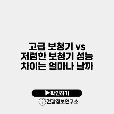 고급 보청기 vs 저렴한 보청기 성능 차이는 얼마나 날까?
