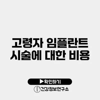 고령자 임플란트 시술에 대한 비용