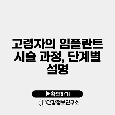 고령자의 임플란트 시술 과정, 단계별 설명