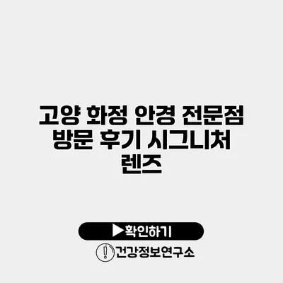 고양 화정 안경 전문점 방문 후기 시그니처 렌즈