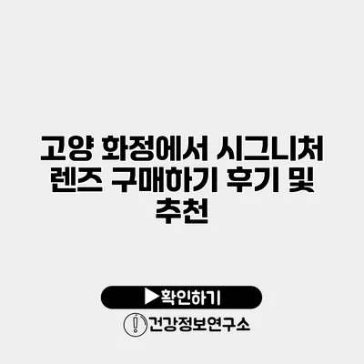 고양 화정에서 시그니처 렌즈 구매하기 후기 및 추천