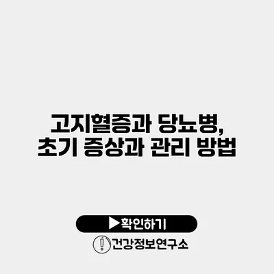 고지혈증과 당뇨병, 초기 증상과 관리 방법