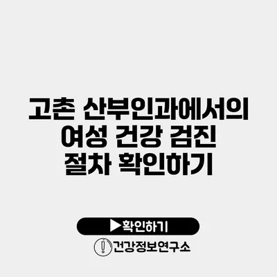 고촌 산부인과에서의 여성 건강 검진 절차 확인하기