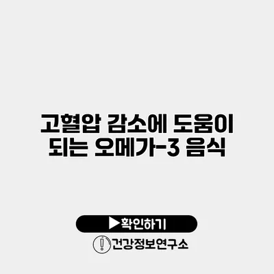 고혈압 감소에 도움이 되는 오메가-3 음식