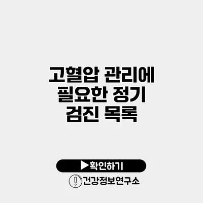 고혈압 관리에 필요한 정기 검진 목록