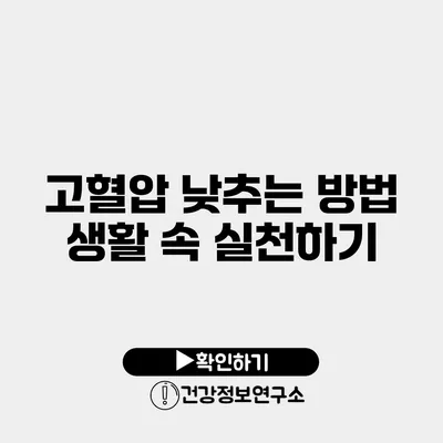 고혈압 낮추는 방법 생활 속 실천하기