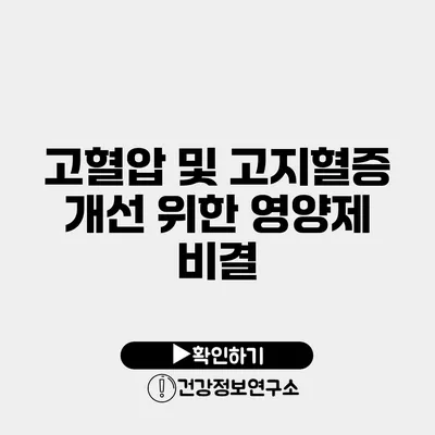 고혈압 및 고지혈증 개선 위한 영양제 비결