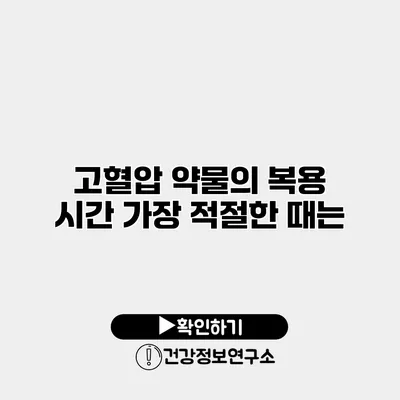 고혈압 약물의 복용 시간 가장 적절한 때는?