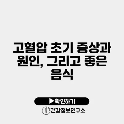 고혈압 초기 증상과 원인, 그리고 좋은 음식