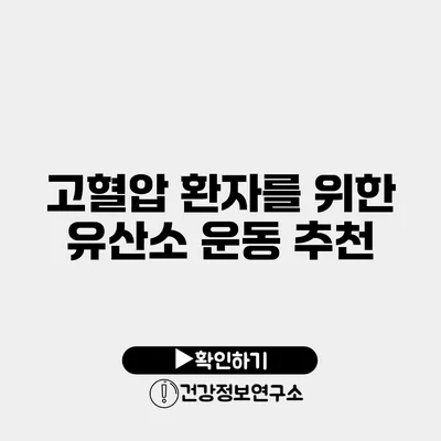 고혈압 환자를 위한 유산소 운동 추천