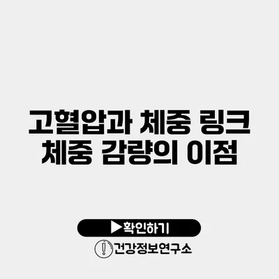 고혈압과 체중 링크 체중 감량의 이점