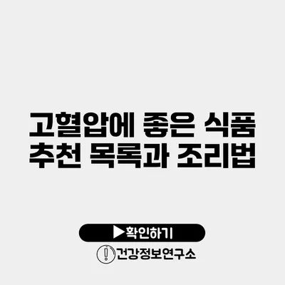 고혈압에 좋은 식품 추천 목록과 조리법