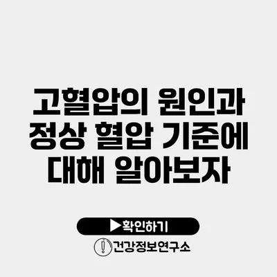 고혈압의 원인과 정상 혈압 기준에 대해 알아보자