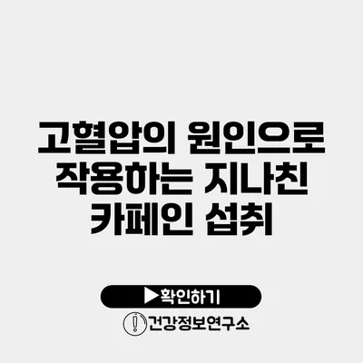 고혈압의 원인으로 작용하는 지나친 카페인 섭취