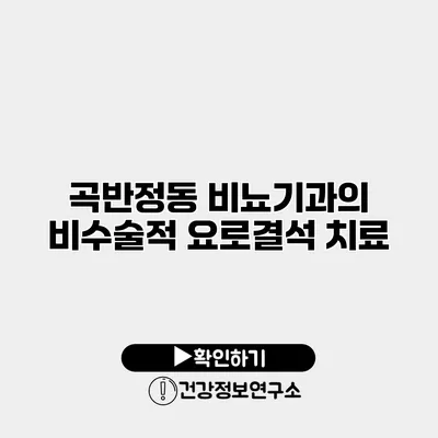 곡반정동 비뇨기과의 비수술적 요로결석 치료