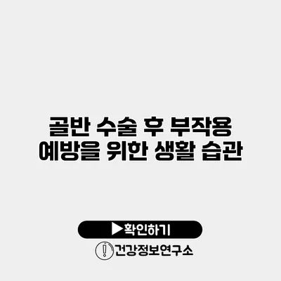 골반 수술 후 부작용 예방을 위한 생활 습관