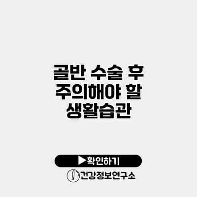 골반 수술 후 주의해야 할 생활습관