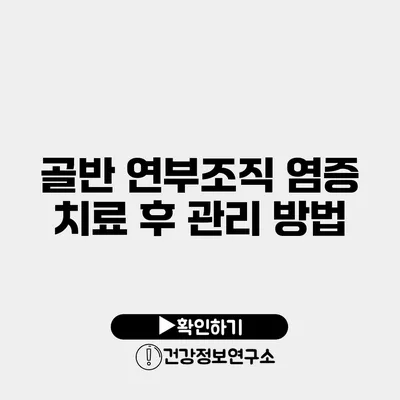 골반 연부조직 염증 치료 후 관리 방법
