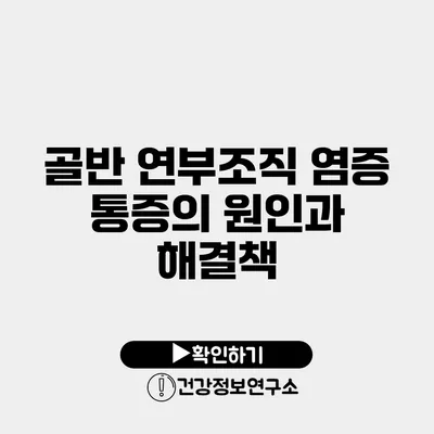 골반 연부조직 염증 통증의 원인과 해결책