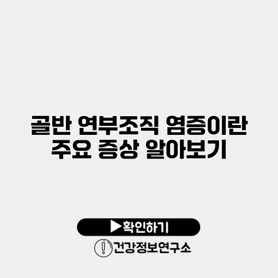 골반 연부조직 염증이란? 주요 증상 알아보기