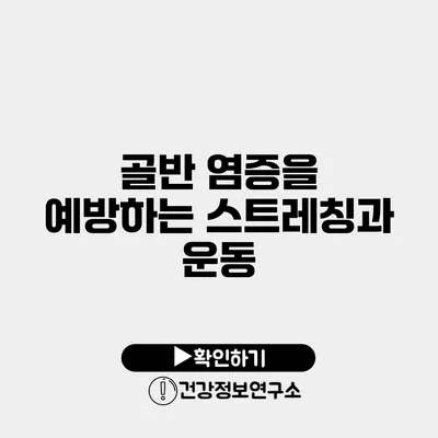 골반 염증을 예방하는 스트레칭과 운동