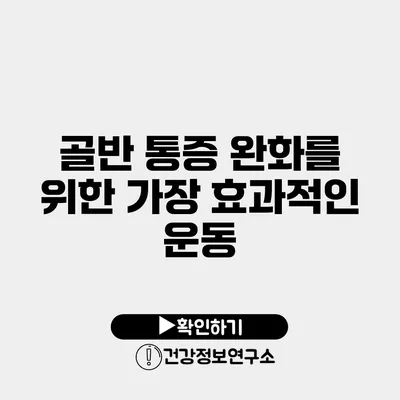 골반 통증 완화를 위한 가장 효과적인 운동