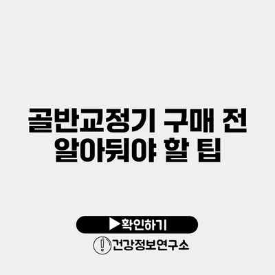 골반교정기 구매 전 알아둬야 할 팁