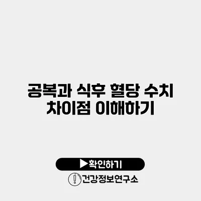 공복과 식후 혈당 수치 차이점 이해하기