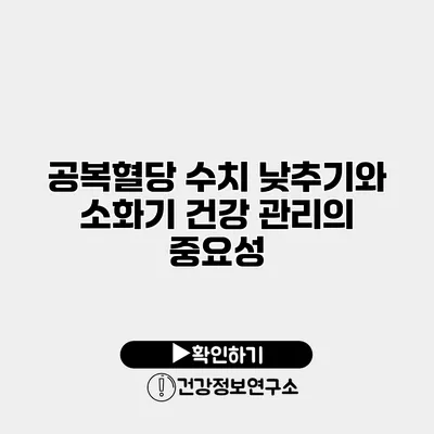 공복혈당 수치 낮추기와 소화기 건강 관리의 중요성