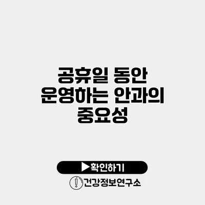 공휴일 동안 운영하는 안과의 중요성