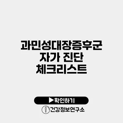 과민성대장증후군 자가 진단 체크리스트