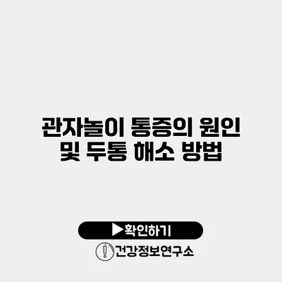 관자놀이 통증의 원인 및 두통 해소 방법