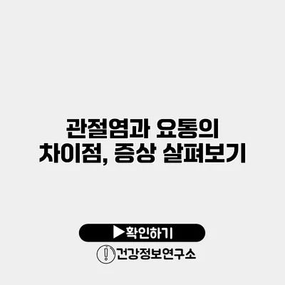 관절염과 요통의 차이점, 증상 살펴보기