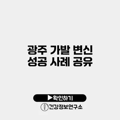 광주 가발 변신 성공 사례 공유