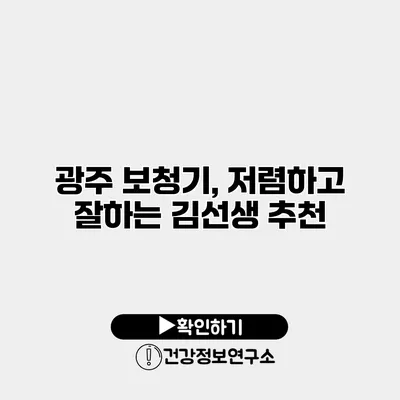 광주 보청기, 저렴하고 잘하는 김선생 추천