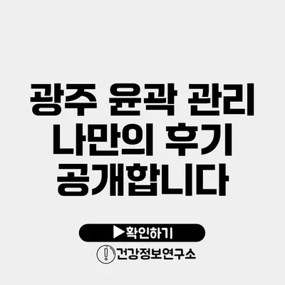 광주 윤곽 관리 나만의 후기 공개합니다