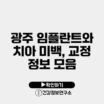 광주 임플란트와 치아 미백, 교정 정보 모음