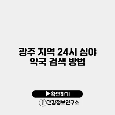 광주 지역 24시 심야 약국 검색 방법