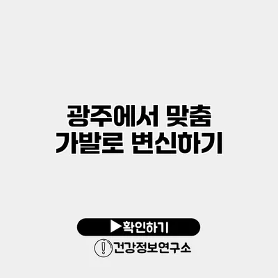광주에서 맞춤 가발로 변신하기