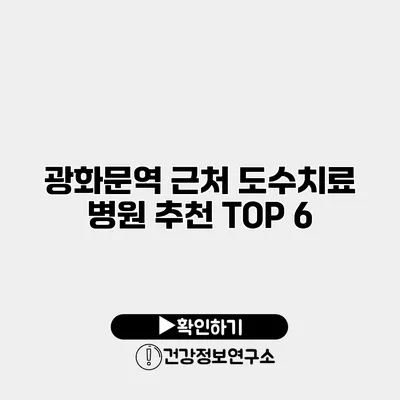 광화문역 근처 도수치료 병원 추천 TOP 6