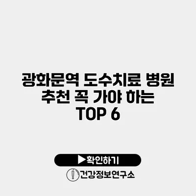 광화문역 도수치료 병원 추천 꼭 가야 하는 TOP 6