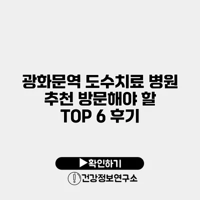 광화문역 도수치료 병원 추천 방문해야 할 TOP 6 후기