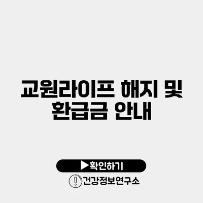 교원라이프 해지 및 환급금 안내