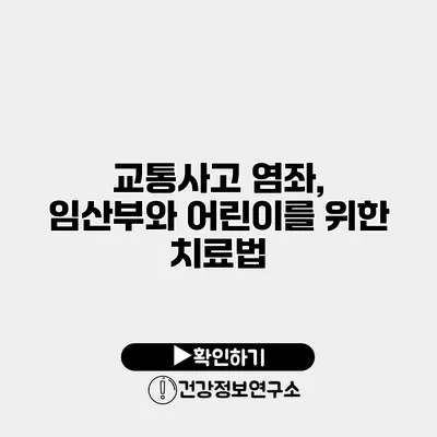 교통사고 염좌, 임산부와 어린이를 위한 치료법