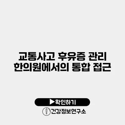 교통사고 후유증 관리 한의원에서의 통합 접근