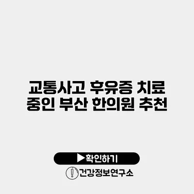 교통사고 후유증 치료 중인 부산 한의원 추천