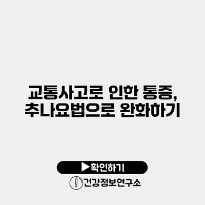 교통사고로 인한 통증, 추나요법으로 완화하기