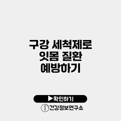 구강 세척제로 잇몸 질환 예방하기