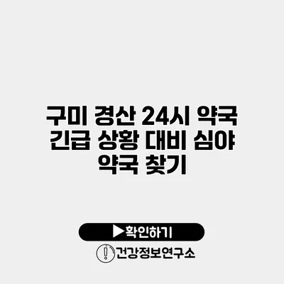 구미 경산 24시 약국 긴급 상황 대비 심야 약국 찾기