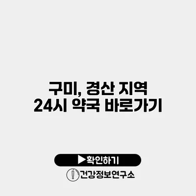 구미, 경산 지역 24시 약국 바로가기